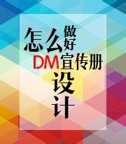 怎么做好DM宣传单设计？