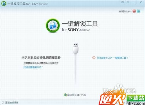 SONY一键解锁工具教程