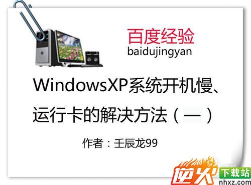 WindowsXP系统开机慢、运行卡的解决方法（一）