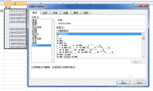 Excel表格中设置电话号码格式