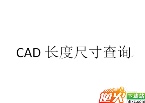 CAD图纸中的尺寸长度怎么查询