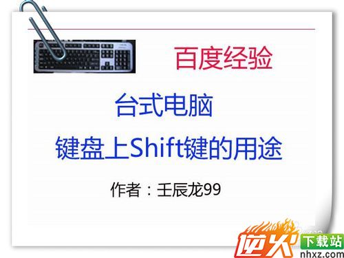 台式电脑键盘上Shift键的用途