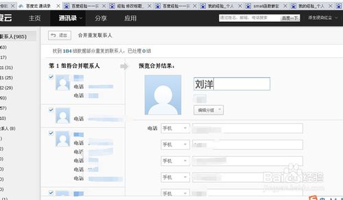 百度云通讯录合并联系人导出联系人删除分组