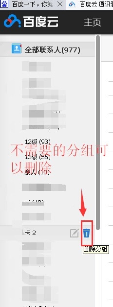 百度云通讯录合并联系人导出联系人删除分组