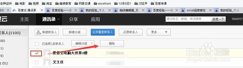 百度云通讯录合并联系人导出联系人删除分组