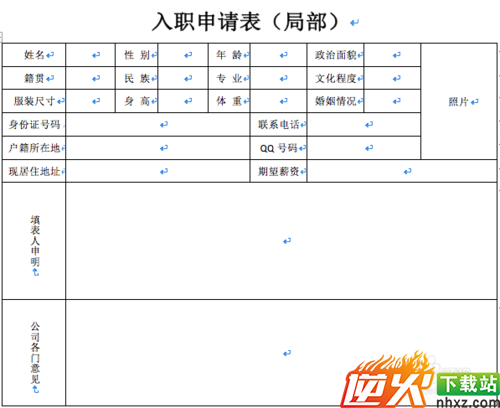 入职申请表怎么做？