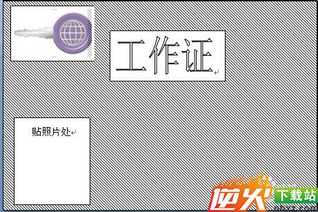 Word2007制作工作证的方法