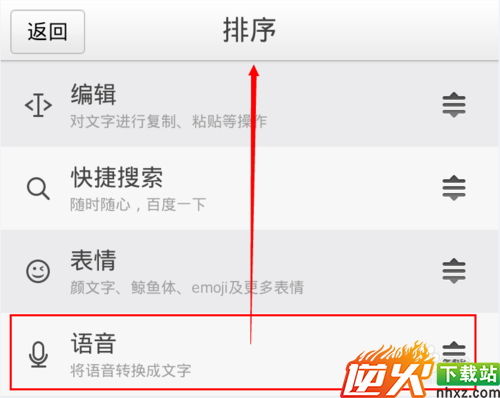 百度手机输入法语音输入在哪里，如何调整顺序？