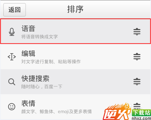 百度手机输入法语音输入在哪里，如何调整顺序？