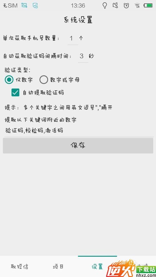 短信验证码接收APP使用方法