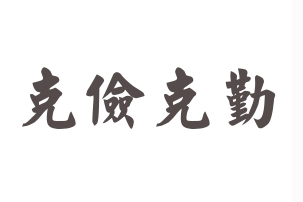 克勤克俭是一种生活习惯和美学